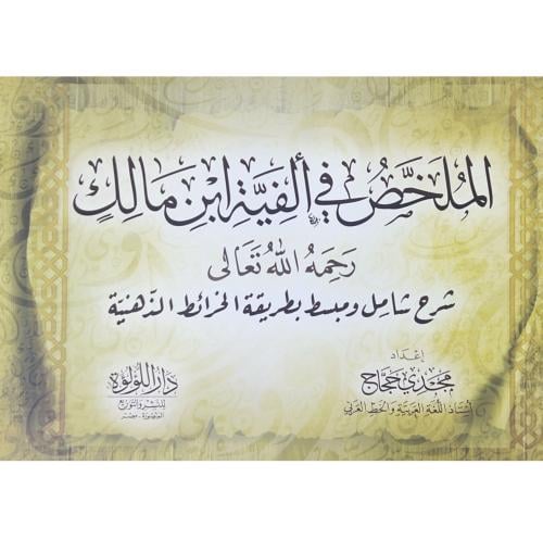 الملخص في الفية ابن مالك شرح شامل ومبسط بطريقة الخ...