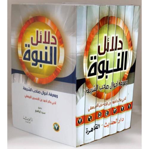 دلائل النبوة ومعرفة احوال صاحب الشريعة 7/1