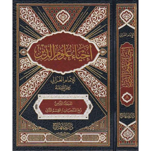 احياء علوم الدين 10/1