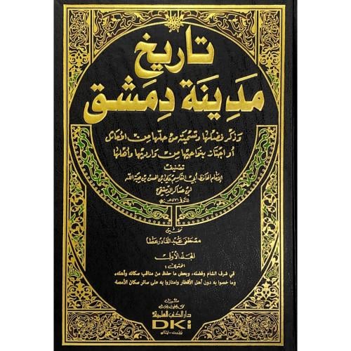 تاريخ مدينة دمشق وذكر فضلها وتسمية من حلها من الام...