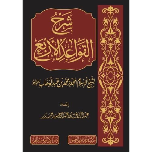 شرح القواعد الاربع لشيخ الاسلام المجدد محمد بن عبد...