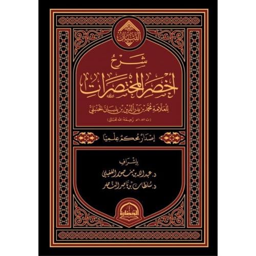 شرح اخصر المختصرات اصدار محكم علميا