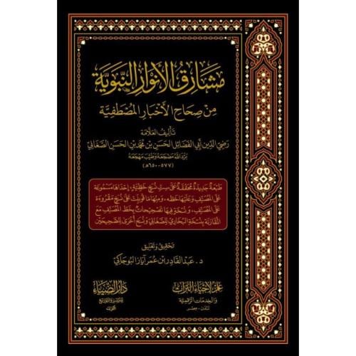 مشارق الانوار النبوية من صحاح الاخبار المصطفية