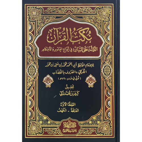 نكت القران الدالة على البيان في انواع العلو والاحك...