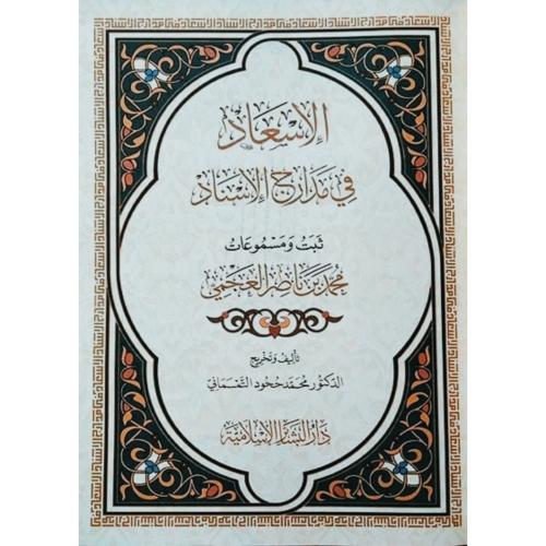 الاسعاد في مدارج الاسناد ثبت ومسموعات