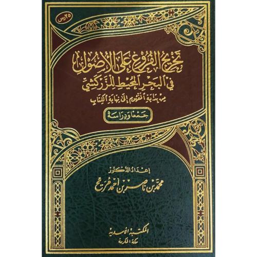 تخريج الفروع على الاصول في البحر المحيط للزركشي من...