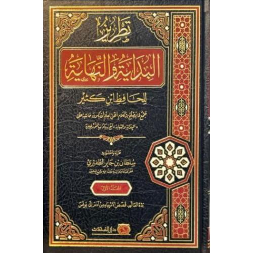 تطريز البداية والنهاية 2/1 . الحافظ ابن كثير