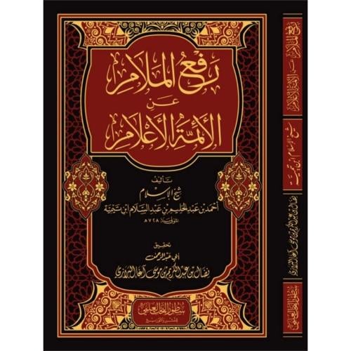 رفع الملام عن الائمة الاعلام . بن تيمية