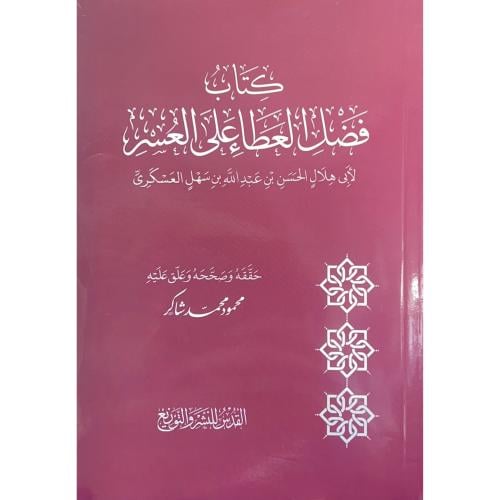 كتاب فضل العطا على العسر لابي هلال الحسن بن عبدالل...