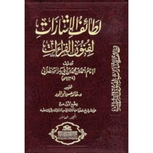 لطائف الاشارات لفنون القراءات 10/1