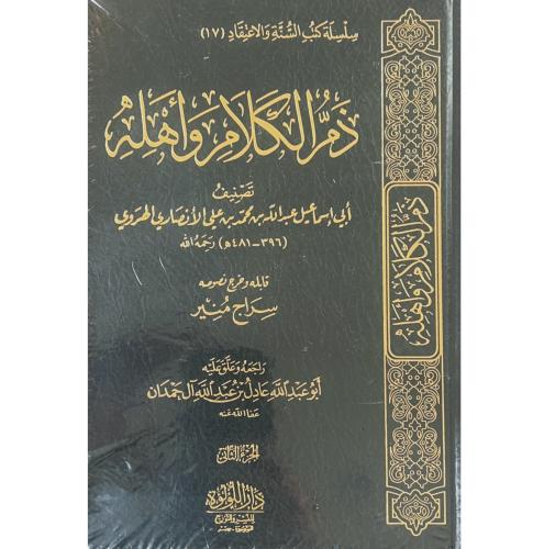 ذم الكلام واهله 2/1