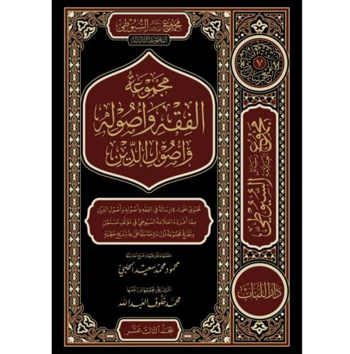 مجموعة الفقه واصوله واصول الدين 3/1 . من الجزء 13/...