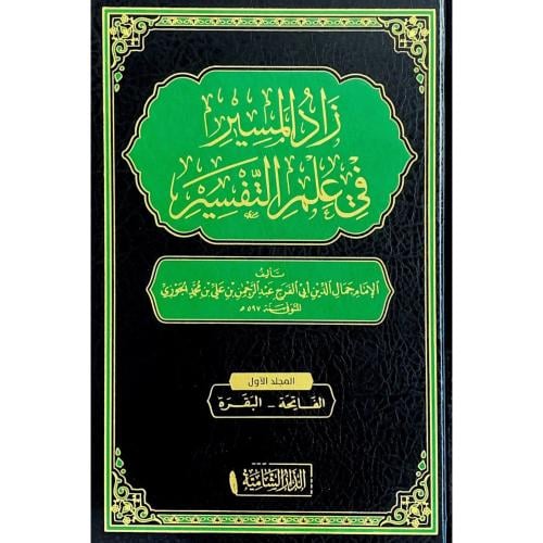 زاد المسير في علم التفسير 15/1