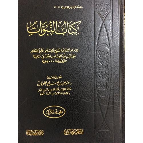 كتاب النبوات 2/1 . بن تيمية