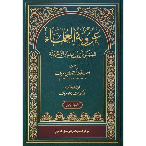 عروبة العلماء المنسوبين الى البلدان الاعجمية 2/1