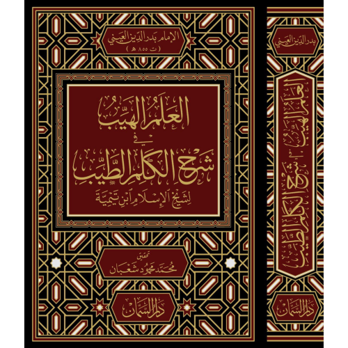 العلم الهيب في شرح الكلم الطيب لشيخ الاسلام بن تيم...