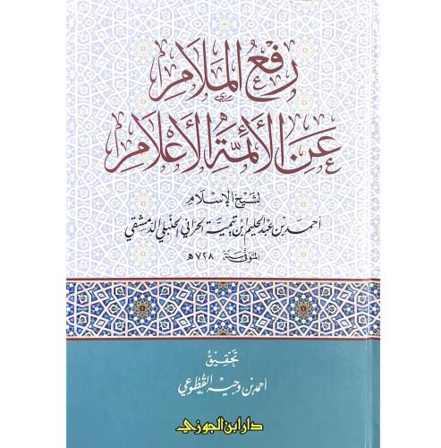 رفع الملام عن الائمة الاعلام