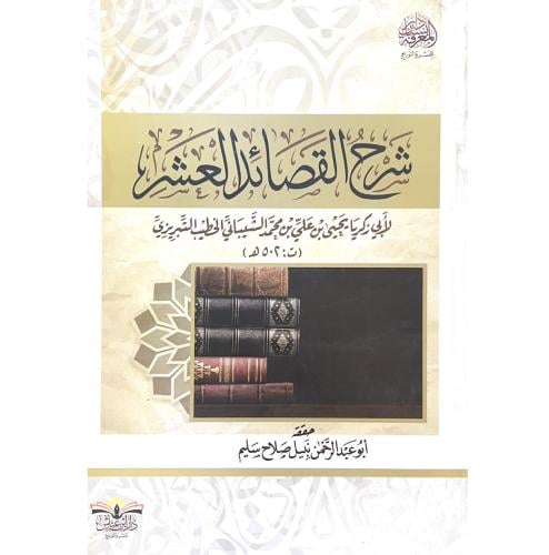 شرح القصائد العشر . التبريزي