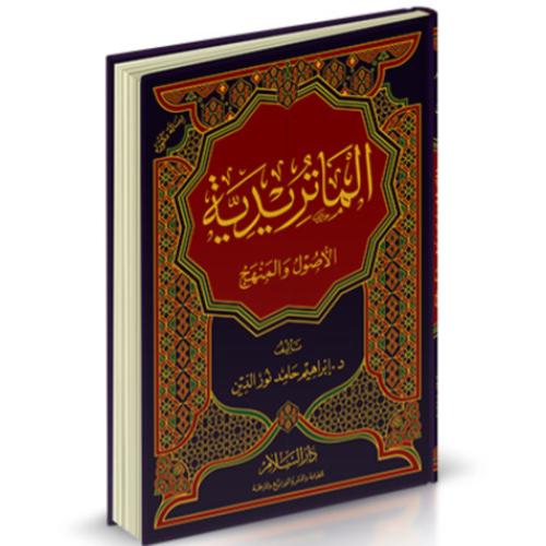 الماتريدية الاصول والمنهج