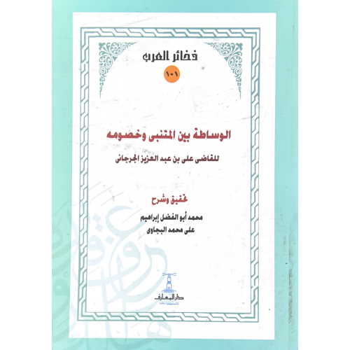 الوساطة بين المتنبي وخصومه