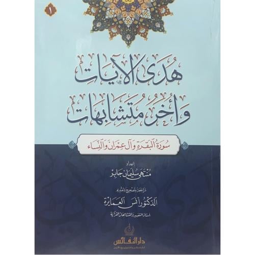 هدى الايات واخر متشابهات 6/1