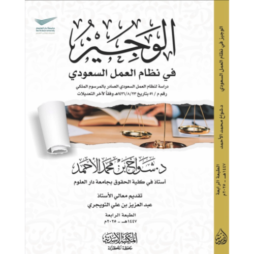 الوجيز في نظام العمل السعودي وفقا لاخر لاخر التعدي...