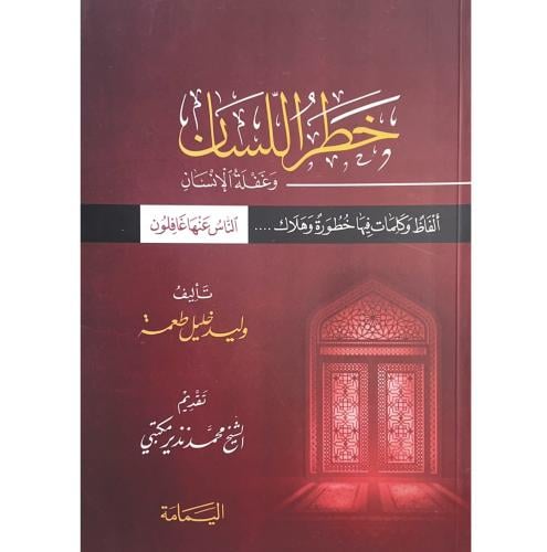 خطر اللسان وغفلة الانسان الفاظ وكلمات فيها خطورة و...