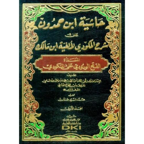 حاشية ابن حمدون على شرح المكودي لالفية ابن مالك ال...
