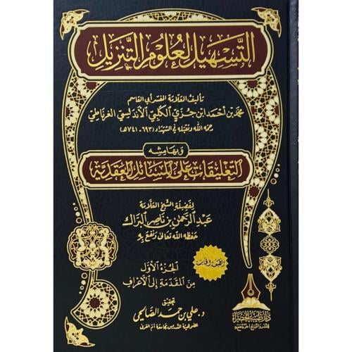 التسهيل لعلوم التنزيل 3/1