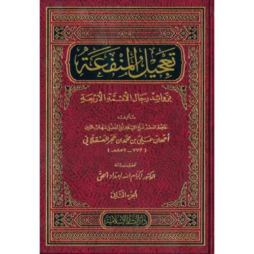 تعجيل المتفعة بزوائد رجال الائمة الاربعة 2/1