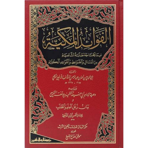 الفوائد المكية فيما يحتاجه طلبة الشافعية من المسائ...