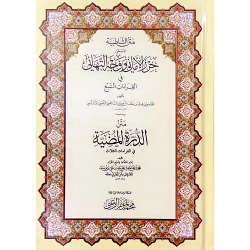 متن الشاطبية المسمى حرز الاماني ووجه التهاني في ال...