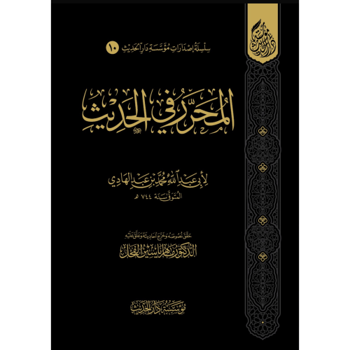 المحرر في الحديث