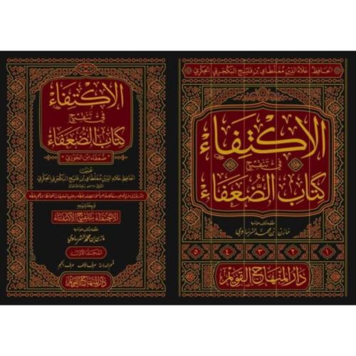 الاكتفاء في تنقيح كتاب الضعفاء ضعفاء ابن الجوزي وب...