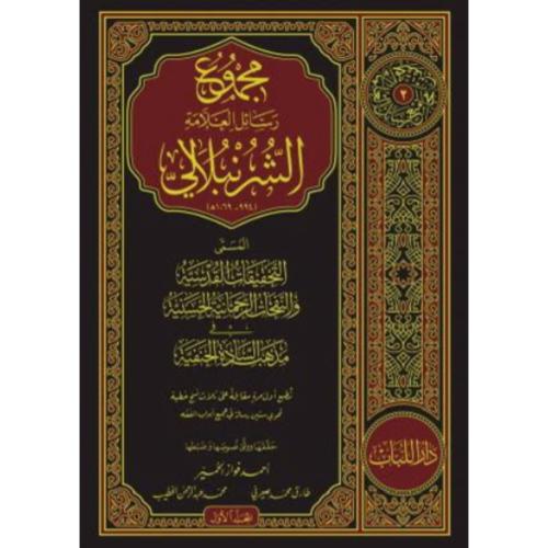 مجموعة رسائل الشرنبلالي المسمى التحقيقات القدسية و...