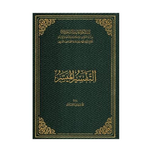 التفسير الميسر نص جوامعي مقاس 30*22 مجمع الملك فهد