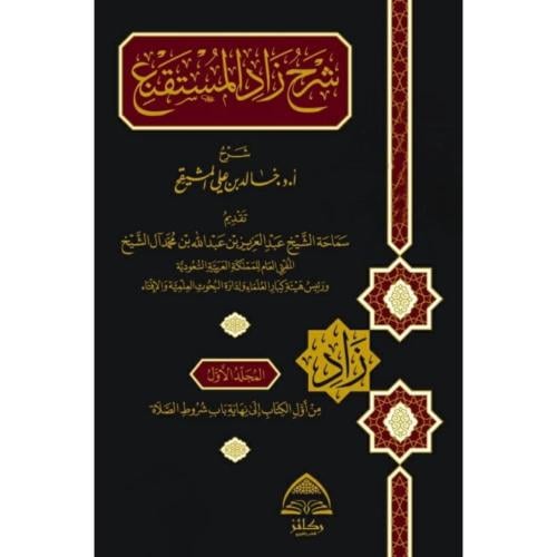 شرح زاد المستقنع 7/1