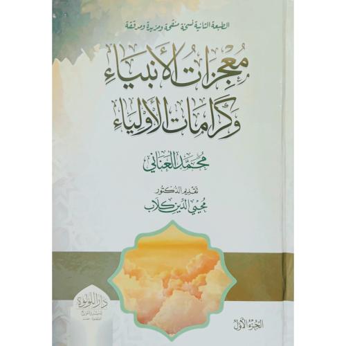 معجزات الانبياء وكرامات الاولياء 3/1