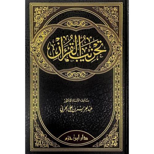 تحزيب القران . الحربي