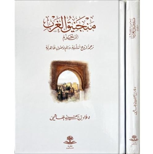 منجنيق الغرب ابن حزم ترجمة لروح اندلسية ورسم الاصو...