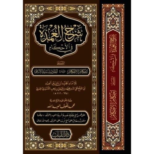 شرح العمدة في الاحكام المسمى احكام الاحكام في شرح...