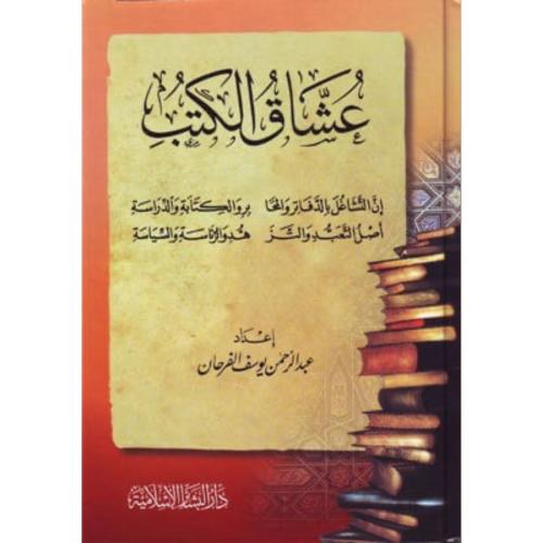 عشاق الكتب