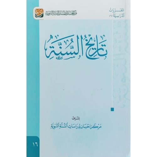 تاريخ السنة