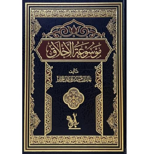 موسوعة الاخلاق . الخراز