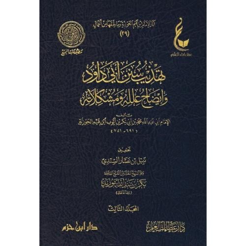 تهذيب سنن ابي داود وايضاح علله ومشكلاته 3/1