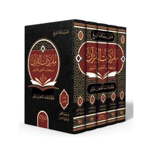مفردات القران من كتاب التحرير و التنوير 5/1
