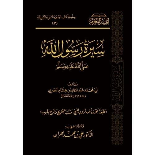 سيرة رسول الله ﷺ