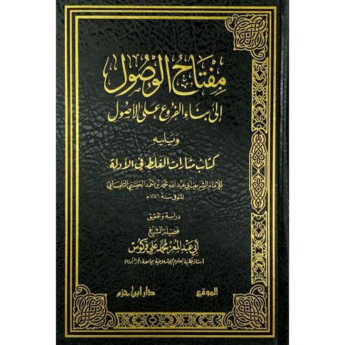 مفتاح الوصول الى بناء الفروع على الاصول ويليه كتاب...
