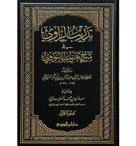 تدريب الراوي في شرح تقريب النواوي 2/1