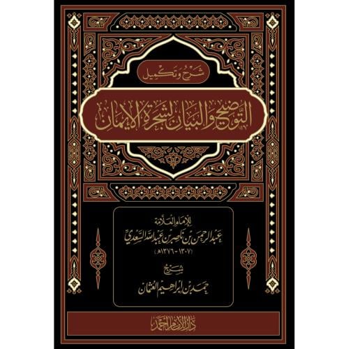 شرح وتكميل التوضيح والبيان لشجرة الايمان